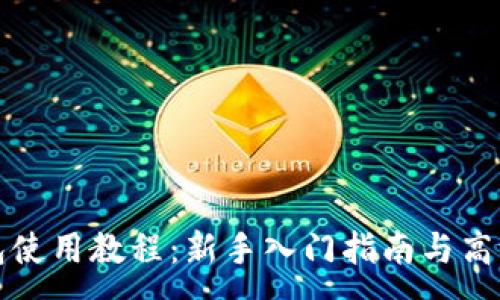 :
TP钱包使用教程：新手入门指南与高级技巧