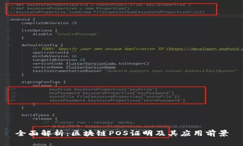 全面解析：区块链POS证明及其应用前景