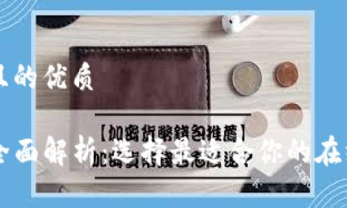 思考一个且的优质

TP平台的全面解析：选择最适合你的在线交易平台