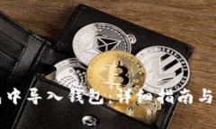 如何在TP钱包中导入钱包：