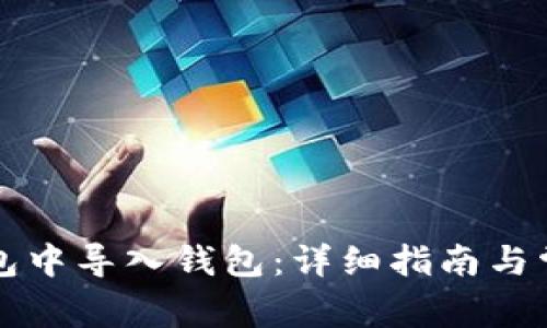 如何在TP钱包中导入钱包：详细指南与常见问题解答