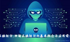 区块链信：理解区块链信