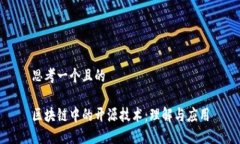 思考一个且的区块链中的