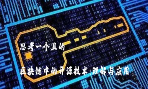 思考一个且的

区块链中的开源技术：理解与应用