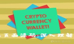 区块链静态页面源码：深