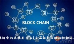 区块链中的区块是什么？