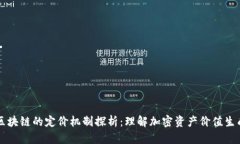 区块链的定价机制探析：