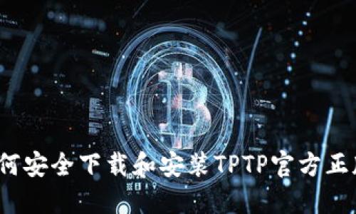 如何安全下载和安装TPTP官方正版？