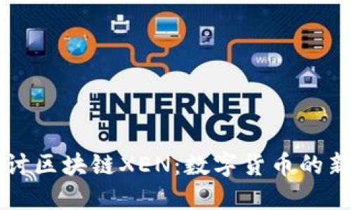 深入探讨区块链XEN：数字货币的新兴势力