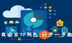 如何快速下载安装TP钱包：