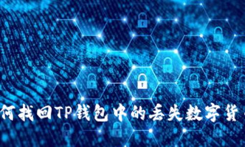 如何找回TP钱包中的丢失数字货币？