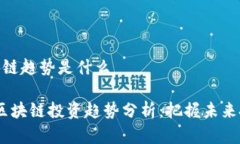 投资区块链趋势是什么2