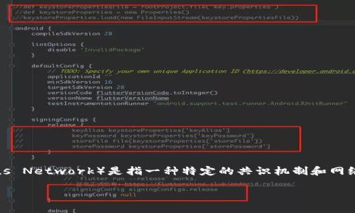 在区块链的背景下，CON（Consensus Network）是指一种特定的共识机制和网络架构。以下是有关CON的详细介绍：

CON区块链：共识网络及其应用