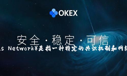 在区块链的背景下，CON（Consensus Network）是指一种特定的共识机制和网络架构。以下是有关CON的详细介绍：

CON区块链：共识网络及其应用