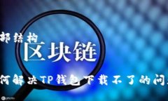 头部结构如何解决TP钱包下