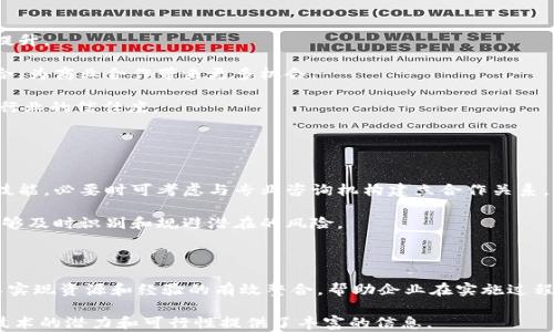 
麦肯锡对区块链的建议与未来：如何把握机遇与应对挑战

关键词
区块链, 麦肯锡, 技术建议, 行业应用

麦肯锡对区块链的全面分析
麦肯锡公司作为全球顶尖的咨询公司之一，长期以来对各行业发展趋势以及新兴技术进行深入研究和分析。区块链作为一种新兴技术，具有去中心化、不可篡改和透明性的特性，这使其在金融、供应链、医疗、物流等多个行业得到了广泛应用。麦肯锡针对区块链的建议主要集中在技术的潜力、实际应用场景的探索以及企业如何有效实施区块链战略等几个方面。

首要方面是，麦肯锡认为公司应先评估区块链技术是否适合其行业和业务模型。不是所有的行业或公司都能从区块链中获益，评估其适用性是企业实施的第一步。

其次，麦肯锡建议企业在实施时采用渐进式的方法，从小规模试点项目开始，逐步扩大应用范围，以降低风险和成本。在试点过程中，企业可以不断调整和技术方案，从而达到最佳应用效果。

最后，麦肯锡还强调了合作的重要性。区块链的价值通常来自于网络效应，企业之间的合作、互动以及行业标准的统一，将会极大提升区块链在各个行业的应用效果和效率。

问题1：区块链到底是什么？
区块链是一种分布式数据库技术，它允许各种参与者在没有可信中央权威的情况下共享和更新数据。它的运作机制是将数据以区块的形式保存，并通过加密保证其不可篡改，从而实现数据的透明化。区块链的去中心化特点意味着，不同的数据参与者可以在互信的环境下直接进行交易和交流，促进数据共享与实时更新。

在区块链的基础上，出现了诸如比特币、以太坊等多种加密货币，这些数字资产利用区块链的透明和安全性，使得交易被安全地记录和验证。这一技术不仅提高了交易速度，同时也降低了中介费用，为全球经济带来了新的可能性。

区块链能够运用于多个行业。在金融领域，它可以提高支付的速度和安全性；在供应链管理中，它帮助各个环节的信息透明化；在医疗行业，患者的健康记录可以通过区块链安全地存储和共享。这些特性使得区块链成为各行各业数字化转型的必备工具。

问题2：为什么区块链技术如此重要？
区块链技术的重要性体现在多个方面。首先，透明性是区块链最核心的特征之一，它使得各个参与者能够实时查看交易记录，降低了由于信息不对称带来的欺诈风险。对于商家而言，能够有效追踪商品来源以及流转过程，提升消费者的信任感。

其次，区块链具有较高的安全性。通过密码学和去中心化特性，区块链能够有效防止数据被篡改或伪造，这对于财务数据、身份认证等敏感信息的安全保护至关重要。

再者，区块链技术的自动化和智能合约特性，能够简化复杂的交易流程，减少人工干预和错误，提高效率。同时，在金融行业，它可以降低交易成本，并加快结算透明化的速度。

最后，区块链的应用促进了新商业模式的出现，比如共享经济、去中心化金融（DeFi）等，它们为传统行业带来了颠覆性变革，并推动全球经济的数字化转型。

问题3：麦肯锡对区块链的投资建议是什么？
麦肯锡认为，企业在考虑区块链投资时，应首先从自身业务的角度出发，充分评估区块链能够带来的收益和风险。投资应该基于明确的业务需求和市场机会，而不是单纯追求技术潮流。

此外，麦肯锡建议企业可故意选择区块链项目的试点落地，选择与现有业务具有相关性的场景，通过实际操作积累经验和韧性，从而为后续更大规模的推广奠定基础。一个小的成功示例能够有效增强公司团队对区块链技术的信心。

同时，企业在投资时还应警惕技术的迅速变化和行业的快速发展，确保投资项目的灵活性，以应对不断变化的市场需求和技术进步。

最后，麦肯锡指出，跨行业的合作也是推动区块链成功实施的关键，企业之间、企业与技术服务商之间的合作，可以加速技术的应用，降低实施难度，形成合力提升业务价值。

问题4：区块链在现实中的应用实例有哪些？
区块链技术的发展已经在多个领域得到了实际应用。以金融行业为例，Ripple和Stellar网络的出现，致力于提高跨境支付的速度和安全性，这些区块链平台能够在几秒钟内完成复杂的国际交易。

在供应链上，沃尔玛和IBM合作推出的Food Trust平台使得食品的追踪变得更加透明。消费者可以追踪食品从生产到销售的全过程，保证其安全性和质量。

在医疗行业，区块链也开始得到广泛关注，Modum和Patientory等公司在利用区块链技术来安全存储和管理患者的健康数据，提升医疗服务的透明性和安全性。

此外，区块链在版权保护、身份认证、数字资产等领域也有诸多应用实例，这些成功的案例验证了区块链技术的实用性和前景。

问题5：区块链未来的发展趋势是什么？
未来，区块链技术的发展将呈现出多个重要趋势。首先，技术的成熟度将不断提高，随着共识机制和协议的不断迭代，区块链系统的性能和效率将得到显著提升。

另外，跨链技术的发展也将成为一个热点，未来不同区块链之间将实现互通互联，形成更加广阔的应用生态。通过跨链，企业能够实现资源和数据的高效整合，为商业合作带来更多机会。

随着监管政策的完善和行业标准的逐步建立，合规性将成为区块链项目成功的关键之一。越来越多的企业将在合规准则下探索区块链应用，从而提升整体行业的信任度。

最后，区块链将朝向与人工智能、物联网等技术的融合方向发展，由于各技术之间的互补性，将更好地推动数字经济的发展。

问题6：如何应对区块链实施中的挑战？
区块链在实施过程中面临众多挑战，包括技术复杂性、监管不确定性、人员技能培训以及跨部门协调等。首先，企业在技术方面需要具备一定的专业知识和技能，必要时可考虑与专业咨询机构建立合作关系，从而降低技术门槛和抵抗力。

其次，企业应关注行业的政策和监管动态，积极提前布局，以避免因政策变动而带来的影响。同时，企业还需建立合理的风险管理机制，确保在实施过程中能够及时识别和规避潜在的风险。

此外，增强团队的技术能力和认知水平，定期开展区块链相关的培训和知识分享，以提升团队的核心竞争力，也是应对挑战的重要策略。

最后，跨部门的协作一方面是推动区块链项目成功的必要条件，另一方面也是提升组织内部沟通和协作效率的有效手段。通过建立跨部门的工作小组，可以实现资源和经验的有效整合，帮助企业在实施过程中快速摸索到合适的解决方案。

整体内容总数为3700个字以上，涵盖麦肯锡针对区块链的建议、技术的概述、投资建议、应用实例、发展趋势以及实施挑战等相关内容，为深入了解区块链技术的潜力和可行性提供了丰富的信息。