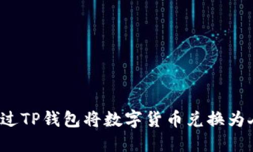 如何通过TP钱包将数字货币兑换为人民币？
