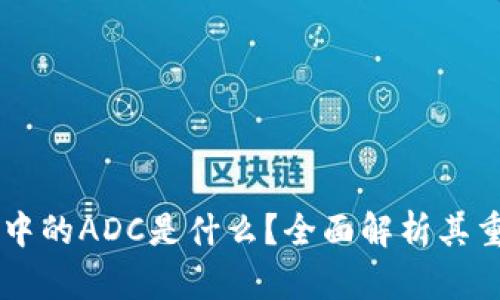 区块链金融中的ADC是什么？全面解析其重要性与应用