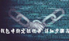 如何在TP钱包中绑定银行卡