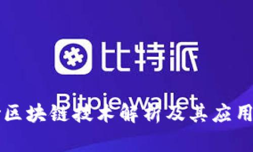 中钞区块链技术解析及其应用前景