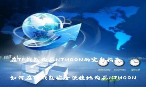 在TP钱包购买HTMOON的完整指南


如何在TP钱包安全便捷地购买HTMOON