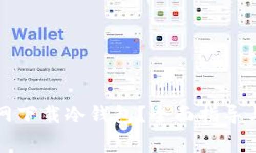 如何通过TP官网下载冷钱包？全面指导与常见问题解答