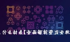 区块链劳力士是什么材质