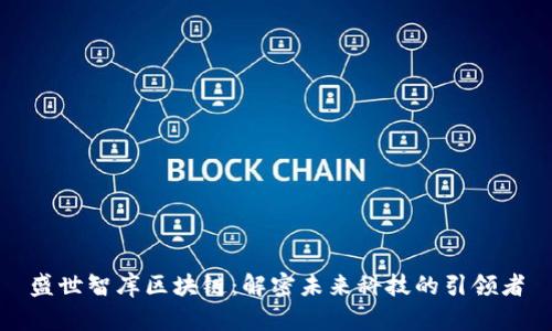 盛世智库区块链：解密未来科技的引领者