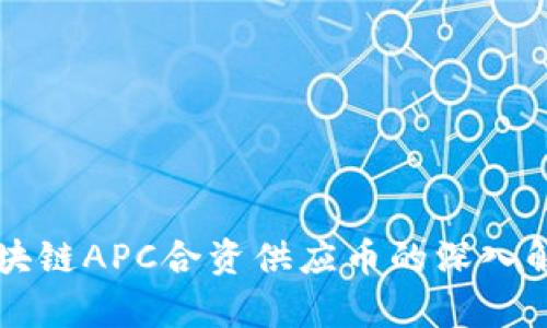 区块链APC合资供应币的深入解析