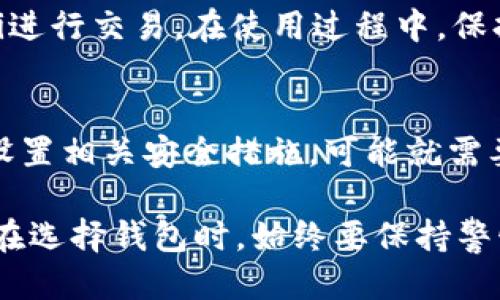 思考一个且的

对于很多用户来说，寻找适合自己的钱包应用，尤其是在苹果iOS平台上，是一项非常实用的需求。在这个背景下，针对“tp钱包官网下载ios”的主题，我为你提供了以下内容：

   TP钱包官方下载——安全可靠的iOS数字资产管理工具  / 
 guanjianci  TP钱包, iOS钱包下载, 数字资产管理, 安全钱包  /guanjianci 

什么是TP钱包？
TP钱包，作为一个新的数字资产管理工具，以其用户友好的界面和强大的功能吸引了大量用户的关注。它不仅支持多种数字货币的存储和交易，还具备安全性极高的特性，让用户能够放心管理自己的资产。在这个数字货币日益普及的时代，如何选择一个合适的钱包是每个用户都必须面对的问题。而TP钱包正是基于这一需求而生的。

为什么选择TP钱包？
选择TP钱包的理由可谓是多种多样。首先，它的安全性毋庸置疑。TP钱包采用行业先进的加密技术，确保用户的私人密钥不会被泄露。此外，TP钱包在用户体验设计上也非常用心，不论你是新手还是资深玩家，都可以轻松上手。它支持多种虚拟货币，用户可以方便地进行交易、转账等操作。

如何在iOS上下载TP钱包？
在iOS设备上下载TP钱包非常简单。用户只需打开App Store，搜索“TP钱包”，找到官方应用后点击下载即可。在下载完成后，按照指引设置账户，便可以开始使用。在此过程中，要特别注意选择官方渠道，以免下载到假冒或不安全的应用，造成不必要的麻烦。

TP钱包的主要功能
TP钱包不仅仅是一个数字资产存储的地方，它还提供了多种强大的功能。首先是交易功能，用户可以轻松发送和接收各种数字货币。其次，TP钱包还会定期推出市场行情和分析，让用户能够随时掌握市场动态。此外，TP钱包还支持多签名功能，提供更高的安全级别，为用户的资产保驾护航。

一个安全的钱包有多重要？
在数字资产频繁被盗的阴影下，选择一个安全的钱包显得尤为重要。一旦你的资产被盗，将是难以挽回的损失。因此，在下载任何数字资产钱包时，用户应该仔细阅读用户评价，了解该应用的安全措施，以确保所选钱包能够为其资产提供足够的保护。

TP钱包的用户评价
许多使用TP钱包的用户给出了积极的反馈。他们认为这个钱包不仅操作简便，而且安全性很高，适合各种层次的用户，尤其是新手玩家。用户提到，TP钱包的客服响应速度快，能够及时解决使用中的问题，带来了非常不错的用户体验。

常见问题解答

h4如何确保我的TP钱包安全吗？/h4
为了确保你的钱包安全，首先要选择官方渠道下载应用。其次，务必设置一个强密码，并定期更换。同时，启用双重身份验证功能，尽量避免使用公共Wi-Fi进行交易。在使用过程中，保持警惕，定期查看账户记录，及时发现任何可疑活动。

h4如果我忘记了TP钱包的密码，该怎么办？/h4
TP钱包提供了密码找回功能，但前提是你需要提前设置账户的安全问题或备份你的助记词。如果你忘记了密码，可以参考官方说明进行找回。如果没有设置相关安全措施，可能就需要通过助记词恢复账户，确保在使用之前记录下这些信息以避免风险。

总结来说，TP钱包是一款值得信赖的数字资产管理工具，尤其适合iOS用户。无论你是投资新手还是市场老手，TP钱包都能够为你提供安全、便捷的服务。在选择钱包时，始终要保持警惕，确保信息来源的正规性，保护好你的数字资产安全。希望这篇文章能够帮助你更好地理解TP钱包，并为你的数字货币之旅保驾护航。