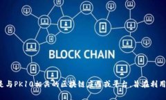 区块链是一种用于记录数
