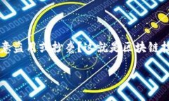 区块链版权保护记录是什