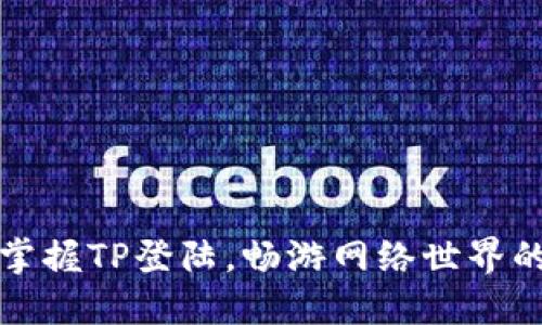 轻松掌握TP登陆，畅游网络世界的秘诀