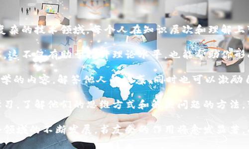 区块链书友会的意义和价值

随着区块链技术的飞速发展，越来越多的人开始关注这个新兴的领域。而“区块链书友会”作为一个旨在分享和交流区块链知识的平台，正好满足了这一需求。那么，区块链书友会究竟是什么意思呢？它又有怎样的意义和价值呢？

简而言之，区块链书友会是一个聚集了对区块链和相关技术感兴趣的朋友们所组成的交流群体。在这个平台上，成员们可以分享自己阅读的书籍、研究的文章以及各种关于区块链的课程和资料。通过交流和讨论，增进大家对区块链的理解，进而实现知识的共享与碰撞。

区块链书友会的组成和结构

一般来说，区块链书友会的结构较为松散，通常由一些区块链爱好者或专业人士自发组织。会内成员可以自由发表意见，分享资源。大多数书友会还会定期举行线下活动，比如读书分享会、主题讨论会等，通过面对面的交流进一步拉近成员间的距离。

为什么加入区块链书友会

对于想要深入了解区块链技术的人来说，加入一个书友会是一个明智的选择。首先，书友会为成员提供了一个资源共享的平台。在这里，成员可以获取其他人推荐的好书、研究材料或学习课程，节省了自己筛选和寻找的时间。

其次，书友会为大家提供了一个交流思想和观点的空间。通过与志同道合的人进行讨论，成员可以开阔视野，深入思考，避免信息孤岛的困扰。同时，能够与行业内的人建立联系，也为未来的职业发展带来更多可能。

区块链书友会的活动形式

区块链书友会的活动一般形式多样，既包括线下交流，也包括线上讨论。线上讨论可以通过社交媒体、聊天工具等形式进行，而线下活动往往会选择一些咖啡馆、书店或会议室等场所。例如，有的书友会可能会定期组织“读书会”，一同阅读并讨论某本畅销书，分享自己的见解。

此外，有些书友会还会邀请行业专家进行讲座，分享前沿的信息和经验。这种形式不仅能够帮助成员们获取新知识，还能增进他们对行业发展的理解。

如何成立一个区块链书友会

如果你对区块链充满热情，想要创建自己的书友会，首先需要明确你想聚集哪一类型的成员。是专业人士、学生还是普通爱好者？其次，决定好书友会的目标与方向，例如是专注于技术细节的探讨，还是关注行业动态的分析。

然后，选择合适的平台来宣传和招募成员。现今社交媒体(git, Facebook,微信等)为书友会的传播提供了极大的便利，大家可以利用这些工具来进行宣传和组织活动。接下来，可以通过定期的活动来吸引新成员，并逐步发展成稳定的社群。

区块链书友会的未来发展

随着区块链技术的不断进步，区块链书友会将会越来越受到关注和重视。未来，书友会的形式可能会更加多样化，线上线下结合的模式将会更加普遍。通过区块链书友会，不仅能帮助个人提升专业知识，还有助于推动整个行业的发展。

区块链书友会将成为业内人士交流的重要舞台，也会促进初学者们的成长。通过与更为专业和经验丰富的人士的交流，不断提高自己的能力和视野。

常见问题

在了解了区块链书友会的意义和价值之后，或许你会有以下几个疑问：加入区块链书友会真的有用吗？如何在书友会中提高自己的技术水平？接下来，我们将对这两个问题进行详细探讨。

加入区块链书友会真的有用吗？

加入区块链书友会确实是一个值得考虑的选择。首先，书友会能提供一个很好的学习氛围。与一群志同道合的人围绕区块链开展深入讨论，能激发你的思考，并帮助你更快地吸收新知识。在这种环境里，大家彼此分享，互相启发，不再是孤军奋战，提高学习效率。

其次，书友会的成员大多都是对区块链感兴趣的人，其中不乏行业内的专业人士。通过这样的交流，你将有机会接触到最前沿的信息和技术，了解行业的发展动态，以及各类应用场景，这对你的职业发展将是极大的助力。

再者，透过书友会的活动，你有可能结交到许多志同道合的朋友，建立起良好的社交网络。在未来的工作和生活中，这些联系可能会变得异常重要。

如何在书友会中提高自己的技术水平？

在书友会中提升技术水平，首先要主动参与。不要害怕提出问题，或是对某个话题发表自己的见解。区块链是一个复杂的技术领域，每个人在知识层次和理解上可能有所不同，因此讨论是非常重要的。后续的活动中，积极参与线上讨论、线下交流，也会让你在实践中积累经验。

其次，利用书友会提供的资源。通常书友会会推荐一些经典书籍或资料，通过阅读这些内容来加深对区块链的理解。这不仅有助于提升理论水平，也能帮助你形成对于技术的个人见解。

再者，与其他成员分享自己的学习成果。这不仅能巩固自己的知识，还能制造讨论的良好氛围。在书友会中，分享所学的内容，解答他人的疑惑，同时也可以激励自己去深入研究新主题。

最后，书友会常常会组织一些专业人士进行分享和交流，参加这些活动是一个极好的提升机会。通过向这些专家学习，了解他们的思维方式和解决问题的方法，可以帮助你在技术上进行突破。

通过上述的探讨可以看出，区块链书友会不仅能提供学习的机会，也是一个交流思想和分享观点的平台。随着这个领域的不断发展，书友会的作用将愈发显著，成为每一个区块链爱好者必不可少的一部分。