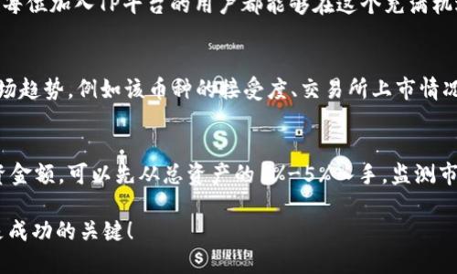   深入浅出：TP买币全方位教程 / 

 guanjianci TP买币,数字货币,交易所,投资指南 /guanjianci 

引言：为何选择TP买币？
在当今纷繁复杂的数字货币市场中，“TP买币”越来越受到投资者的青睐。这不仅仅是一种投资选择，更是一种时代的趋势。在这个充斥着各种投资机会的年代，能够找到适合自己的投资渠道至关重要。TP作为一个相对新兴的平台，凭借其安全性和用户友好的界面，吸引了诸多新手和老手的注意。本文将为你详细解析TP买币的全过程，助你在这片数字海洋中稳健航行。

第一步：了解TP买币的基本概念
在正式开始买币之前，我们需要对“TP”和“买币”的概念有一个初步的了解。“TP”是某个数字货币交易平台的简称，用户可以在这里买卖各种数字资产。而“买币”则是指通过该平台进行数字货币的购买。在了解了这些基本概念后，我们才能更好地掌握后续的操作。

第二步：注册TP账户
想要在TP上进行买币，你需要首先在这个平台上注册一个账户。注册过程简单，通常只需提供个别信息，如邮箱和手机号码。以下是注册的具体步骤：
ul
    listrong访问TP官网：/strong打开浏览器，输入TP的官方网站。/li
    listrong点击注册：/strong在主页上找到“注册”按钮，点击进入注册页面。/li
    listrong填写信息：/strong根据提示，填写您所需的信息，如用户名、邮箱、密码等。/li
    listrong验证账号：/strong注册完成后，系统会要求您进行邮箱验证，确保您提供的邮箱地址有效。/li
/ul
完成上述步骤后，您的TP账户就正式建立了。记得为密码设置一个复杂度高的组合，以保护您的账户安全。

第三步：安全设置
为了保障您的资产安全，尤其是在数字货币投资中，安全设置至关重要。以下是一些建议，可以帮助您提高账户的安全性：
ul
    listrong启用双重认证：/strong很多平台都支持双重认证，可以有效防止未授权的登录尝试。/li
    listrong定期更改密码：/strong为避免账户被黑客攻击，建议每隔一段时间就更改一次密码。/li
    listrong注意钓鱼链接：/strong在登录时，务必确认您是在TP的官方网站上，而不是仿冒的钓鱼网站。/li
/ul
通过上述安全设置，您可以安心进行后续的买币操作。

第四步：了解市场行情
在决定买入某种数字货币之前，了解市场行情是必须的。TP平台通常会提供实时的市场数据，包括币种的行情、走势图、历史走势等。这些信息对于做出明智的投资决策至关重要。建议您定期查看市场动态，并阅读一些专业分析师的评论和推荐。

第五步：充值资金
在TP平台注册并进行账户安全设置后，您需要给账户充值，以便进行交易。TP支持多种充值方式，包括银行转账、信用卡和其他加密货币充值。具体充值步骤如下：
ul
    listrong选择充值方式：/strong在账户中找到“充值”选项，选择您要使用的方式。/li
    listrong输入金额：/strong根据提示输入您要充值的金额。/li
    listrong完成支付：/strong按照系统指引完成支付操作，部分方式可能需要输入验证码等额外信息。/li
/ul
等待几分钟，您的账户余额即可更新。请注意，不同充值方式可能会有不同的到账时间和手续费。

第六步：选择购买的币种
在成功充值后，您便可以开始购买数字货币。TP平台上提供的币种多种多样，包括比特币、以太坊、狗狗币等。在选择购买的币种时，建议您根据市场趋势、币种的特性以及自身的投资风格来决定。例如，如果您追求短期收益，可能会选择波动性较大的币种；而如果您更看重长远投资，则可以选择那些具备强大技术背景和市场需求的币种。

第七步：下单购买
选择好您想要购买的币种后，可以进行下单操作。TP平台一般提供市价单和限价单两种下单方式：
ul
    listrong市价单：/strong直接以市场当前价格买入，适合需要快速成交的用户。/li
    listrong限价单：/strong设定您希望成交的价格，适合对价格有明确预期的用户。/li
/ul
选择好下单类型后，输入您要购买的数量，点击确认后，系统将处理您的订单。一般情况下，市价单会即时成交，而限价单则可能需要一定时间，具体取决于市场行情。

第八步：查看交易记录与资产管理
购买成功后，您可以在TP的“交易记录”中查看您的交易情况。同时，TP平台还会为您提供清晰的资产管理功能，方便您查看当前持有的币种和金额。关注资产的收益与亏损情况，合理调整投资策略，才能在这个快速变化的市场中保持竞争力。

第九步：设置止损与止盈策略
在数字货币市场，价格波动无处不在。因此，为了保护您的投资，设置止损与止盈策略是十分重要的。这能帮助您在市场发生剧烈波动时及时做出反应。止损是指在资产价格跌至某一预设价位时自动卖出，以防止更大的损失。而止盈则是当价格上涨到一定程度时卖出，锁定利润。通过设置这些策略，您可以降低投资风险，提高收益。

第十步：学习与完善
进入数字货币市场后，除了买币之外，持续学习也同样重要。了解不同币种的背景、学习市场分析、分析成功与失败的案例，这些都将帮助您在未来的交易中做出更好的决策。可以定期参加相关的在线课程或者投资论坛，与其他投资者分享和讨论经验。这种互动不仅能激发灵感，还能加深对市场的理解。

总结：在TP买币的信心与决策
通过以上十个步骤，您已经具备了在TP平台上买币的基本知识与技能。买币不仅是对某个资产的投资，更是对市场认知的提升，您需要在每次交易中不断反思与改善。希望每位加入TP平台的用户都能够在这个充满机遇的市场中，找到属于自己的投资方向，并在数字货币的浪潮中乘风破浪，取得理想的回报。

相关问题一：如何评估一个币种的投资价值？
评估一个币种的投资价值是任何投资者都需要掌握的技巧。首先，可以从基本面分析入手，包括项目团队的背景、明确的商业模式、技术白皮书的专业性等。其次，要关注市场趋势，例如该币种的接受度、交易所上市情况以及市场需求。技术面分析也不可忽视，可以通过观察该币种的价格走势、成交量等数据，来判断其短期和长期趋势。通过综合这些因素，您将能够作出更全面的投资判断。

相关问题二：买币钱应该准备多少资金比较合适？
关于买币时准备的资金金额，这个问题并没有固定的答案，因为每位投资者的风险承受能力和投资目标都不同。不过，一般来说，建议新手投资者从小额开始，逐渐增加投资金额。可以先从总资产的1%-5%入手，监测市场变化和自身学习进步情况。记住，在投资的过程中，始终保持冷静，不要追涨杀跌，这样能有效降低风险，保护自己的资产。

希望这份TP买币教程能够为想要进入数字货币市场的新手提供帮助，同时也能给有经验的投资者带来一些启发和思考。在这个快速发展的行业中，持续学习和灵活应对是成功的关键！