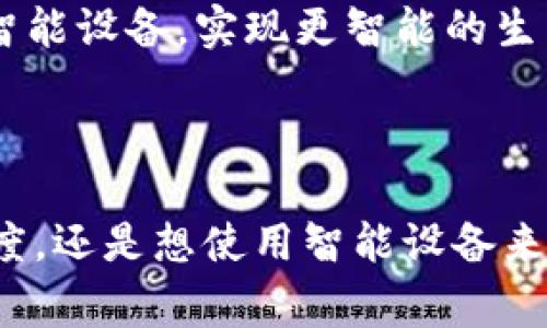 TP链接（TP-Link）是一个知名的网络设备品牌，主要生产及销售路由器、交换机、网络适配器、智能家居产品等网络相关设备。TP-Link成立于1996年，总部位于中国深圳，是全球领先的网络产品制造商之一。

### TP链接的产品功能

1. 路由器
TP-Link的路由器产品线非常丰富，涵盖从入门级到高端的多种选择。无论是家庭用户还是中小企业用户，都能在TP-Link找到合适的路由器。产品通常支持最新的无线标准，多数路由器支持Wi-Fi 6技术，提供更快的速度和更好的连接稳定性。

2. 网络安全
TP-Link在网络安全方面也相当出色。许多产品配备了防火墙和家长控制功能，用户可以轻松管理家庭网络，保障孩子的上网安全。此外，TP-Link还提供了恶意软件防护和DDoS攻击防护等功能，让用户可以享受到更安心的网络环境。

3. 智能家居
近年来，TP-Link也逐步涉足智能家居领域，推出了如智能插座、智能灯泡和智能摄像头等产品。这些设备能通过TP-Link的Kasa平台进行控制，让用户可以通过手机轻松管理家中的智能设备，提升生活的便利性。

4. 用户体验
TP-Link的设备以易于设置和使用著称。大多数产品都配备了简洁的说明书和用户友好的APP，让用户在短时间内完成设备的设置，轻松连接互联网。同时，TP-Link的客服支持也获得广大用户的一致好评。

### TP链接的市场地位

1. 全球市场份额
在全球范围内，TP-Link的市场份额持续增长。根据多项市场调研数据，TP-Link常年位居路由器和网络设备市场的前列。这种成功可以归功于其不断创新的技术和稳定的产品质量。

2. 竞争对手
当然，TP-Link在市场中的竞争对手也不少，主要包括华为、思科、小米等。这些品牌同样推出了许多优秀的网络产品，但TP-Link凭借丰富的产品线和高性价比赢得了许多消费者的青睐。

### TP链接的技术支持与更新

1. 固件更新
TP-Link定期为其设备推出固件更新，以确保用户的设备始终保持最佳性能和安全性。用户可以通过官方APP或网站轻松下载并安装最新的固件，享受更好的使用体验。

2. 技术支持
TP-Link提供了全面的技术支持，包括在线帮助文档、视频教程以及服务热线。这些资源帮助用户快速解决使用过程中遇到的问题，让他们能够更轻松地享受网络带来的便利。

### 用户反馈与评价

1. 用户体验
许多用户对TP-Link的产品表示满意，特别是在产品的稳定性和易用性方面。家庭用户在使用TP-Link路由器后，通常能感受到网络速度的明显提升。

2. 改进建议
尽管TP-Link的产品在市场上表现优异，但仍有用户提出了一些改进建议，比如希望增加更多的智能家居产品和功能，提升产品的兼容性等。TP-Link也在不断进行产品，以满足用户日益增长的需求。

### 常见问题解答

**问题1：TP-Link的产品如何选择？**
选择TP-Link产品时，用户可以根据自己的需求进行比较。比如，如果家庭中有多个设备同时连接网络，可以选择支持高速度和多设备连接的路由器。同时，考虑安全性能和用户反馈也很重要。

**问题2：TP-Link的智能家居产品如何使用？**
TP-Link的智能家居产品通常通过Kasa APP进行控制。用户只需下载APP，按照说明连接设备到家中的Wi-Fi，便可以使用手机远程控制各种智能设备，实现更智能的生活。

### 使生活更便利的网络连接

综上所述，TP-Link不仅在传统的网络设备领域表现出色，还在智能家居市场展现了强大的创新能力与潜力。无论您是希望提升家庭网络的速度，还是想使用智能设备来简化日常生活，TP-Link都值得您考虑。通过不断更新的产品线和贴心的用户服务，TP-Link将继续帮助全球的用户享受高效、便利的网络体验。