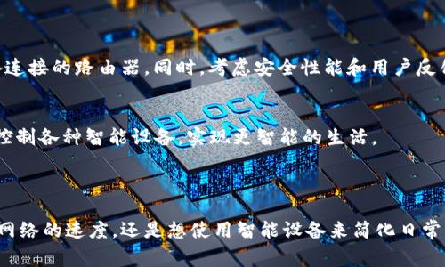 TP链接（TP-Link）是一个知名的网络设备品牌，主要生产及销售路由器、交换机、网络适配器、智能家居产品等网络相关设备。TP-Link成立于1996年，总部位于中国深圳，是全球领先的网络产品制造商之一。

### TP链接的产品功能

1. 路由器
TP-Link的路由器产品线非常丰富，涵盖从入门级到高端的多种选择。无论是家庭用户还是中小企业用户，都能在TP-Link找到合适的路由器。产品通常支持最新的无线标准，多数路由器支持Wi-Fi 6技术，提供更快的速度和更好的连接稳定性。

2. 网络安全
TP-Link在网络安全方面也相当出色。许多产品配备了防火墙和家长控制功能，用户可以轻松管理家庭网络，保障孩子的上网安全。此外，TP-Link还提供了恶意软件防护和DDoS攻击防护等功能，让用户可以享受到更安心的网络环境。

3. 智能家居
近年来，TP-Link也逐步涉足智能家居领域，推出了如智能插座、智能灯泡和智能摄像头等产品。这些设备能通过TP-Link的Kasa平台进行控制，让用户可以通过手机轻松管理家中的智能设备，提升生活的便利性。

4. 用户体验
TP-Link的设备以易于设置和使用著称。大多数产品都配备了简洁的说明书和用户友好的APP，让用户在短时间内完成设备的设置，轻松连接互联网。同时，TP-Link的客服支持也获得广大用户的一致好评。

### TP链接的市场地位

1. 全球市场份额
在全球范围内，TP-Link的市场份额持续增长。根据多项市场调研数据，TP-Link常年位居路由器和网络设备市场的前列。这种成功可以归功于其不断创新的技术和稳定的产品质量。

2. 竞争对手
当然，TP-Link在市场中的竞争对手也不少，主要包括华为、思科、小米等。这些品牌同样推出了许多优秀的网络产品，但TP-Link凭借丰富的产品线和高性价比赢得了许多消费者的青睐。

### TP链接的技术支持与更新

1. 固件更新
TP-Link定期为其设备推出固件更新，以确保用户的设备始终保持最佳性能和安全性。用户可以通过官方APP或网站轻松下载并安装最新的固件，享受更好的使用体验。

2. 技术支持
TP-Link提供了全面的技术支持，包括在线帮助文档、视频教程以及服务热线。这些资源帮助用户快速解决使用过程中遇到的问题，让他们能够更轻松地享受网络带来的便利。

### 用户反馈与评价

1. 用户体验
许多用户对TP-Link的产品表示满意，特别是在产品的稳定性和易用性方面。家庭用户在使用TP-Link路由器后，通常能感受到网络速度的明显提升。

2. 改进建议
尽管TP-Link的产品在市场上表现优异，但仍有用户提出了一些改进建议，比如希望增加更多的智能家居产品和功能，提升产品的兼容性等。TP-Link也在不断进行产品，以满足用户日益增长的需求。

### 常见问题解答

**问题1：TP-Link的产品如何选择？**
选择TP-Link产品时，用户可以根据自己的需求进行比较。比如，如果家庭中有多个设备同时连接网络，可以选择支持高速度和多设备连接的路由器。同时，考虑安全性能和用户反馈也很重要。

**问题2：TP-Link的智能家居产品如何使用？**
TP-Link的智能家居产品通常通过Kasa APP进行控制。用户只需下载APP，按照说明连接设备到家中的Wi-Fi，便可以使用手机远程控制各种智能设备，实现更智能的生活。

### 使生活更便利的网络连接

综上所述，TP-Link不仅在传统的网络设备领域表现出色，还在智能家居市场展现了强大的创新能力与潜力。无论您是希望提升家庭网络的速度，还是想使用智能设备来简化日常生活，TP-Link都值得您考虑。通过不断更新的产品线和贴心的用户服务，TP-Link将继续帮助全球的用户享受高效、便利的网络体验。