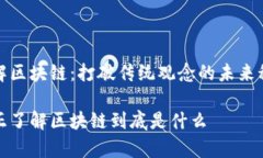 了解区块链：打破传统观