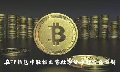 在TP钱包中轻松出售数字货币的方法详解