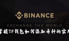 轻松掌握TP钱包如何添加币