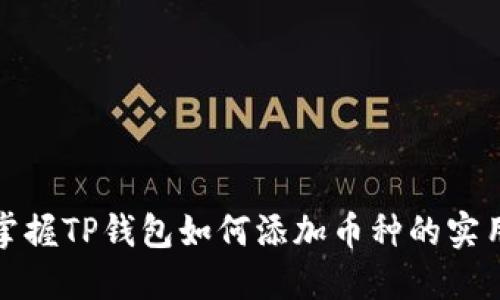 轻松掌握TP钱包如何添加币种的实用技巧