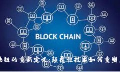 区块链的重新定义：颠覆