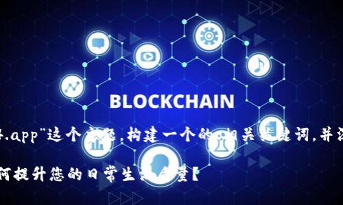 在这里，我将围绕“tp14.app”这个主题，构建一个的、相关关键词，并深入探讨两个相关问题。

智能应用tp14.app：如何提升您的日常生活质量？