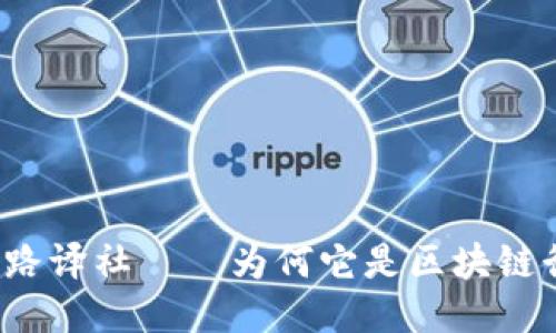 深入探索：路译社——为何它是区块链行业的新星