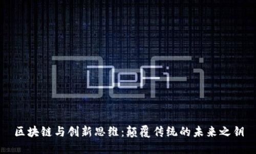区块链与创新思维：颠覆传统的未来之钥