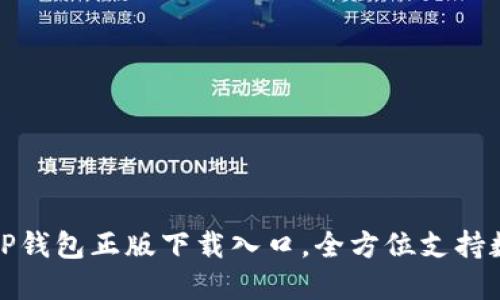 安全便捷的TP钱包正版下载入口，全方位支持数字资产管理