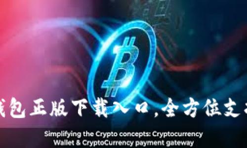 安全便捷的TP钱包正版下载入口，全方位支持数字资产管理