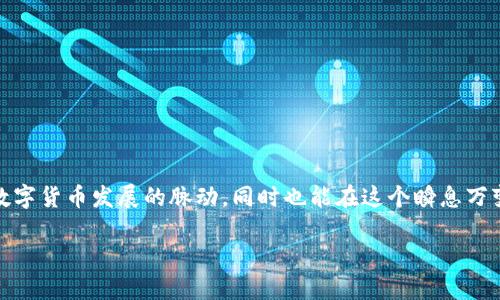 什么是区块链交易平台源码？

在今天的数字经济中，区块链技术以其去中心化、安全性和透明性受到了越来越多的关注。而区块链交易平台，作为这种技术的重要应用之一，成为了人们投资和交易加密货币的主要场所。围绕这个概念，很多人开始询问“区块链交易平台源码是什么意思？”所以，让我们深入探讨这个话题。

区块链交易平台的基本定义

首先，我们需要清楚什么是区块链交易平台。简单来说，区块链交易平台是一个允许用户买卖数字货币的在线平台。在这个平台上，用户可以通过注册账户、充值、买入或卖出各种加密货币，如比特币、以太坊等。

这些平台通常会提供实时的市场数据、价格走势图、资产管理工具以及安全的交易环境，帮助用户作出聪明的投资决策。用户通过这些平台能方便地进行资金转移和交易，甚至可以通过策略交易来增加收益。

源码的含义

接下来，我们要理解“源码”这个术语。在计算机编程中，源码是指用特定编程语言编写的可读代码。这些代码是计算机应用程序或系统的基础，任何软件都是由一系列的源代码构成的。

什么是区块链交易平台源码？

结合以上两点，区块链交易平台源码就是指构建区块链交易平台所需的编程代码。这些代码不仅可以指导平台如何展现用户界面，还能实现后台的数据处理和交易逻辑。

拥有这样源码的人可以创建自己的区块链交易平台，进行个性化定制，满足特定用户的需求。例如，不同的交易平台有着不同的交易手续费、用户体验以及功能设置，这些都可以通过修改源码来实现。

为什么开发区块链交易平台源码？

开发区块链交易平台源码有几个原因：

ul
listrong去中心化交易/strong：随着人们对去中心化金融的需求增加，很多开发者希望创建独立于传统金融体系的交易平台。/li
listrong市场机会/strong：区块链交易平台市场仍在快速增长，新的交易平台可以针对特定的用户群体提供服务。/li
listrong个人化需求/strong：一些用户可能希望定制自己的交易平台，以满足特定的服务需求。/li
/ul

如何使用区块链交易平台源码？

使用区块链交易平台源码并不是一件非常简单的事情。以下是一些关键步骤：

ol
listrong选择合适的源码/strong：在互联网上，有开源的交易平台源码供开发者使用，例如一些基于以太坊或比特币的开源项目。/li
listrong修改和定制/strong：根据自己的需求对源码进行修改。这可能涉及编程知识，但如果你不是开发者，可以考虑聘请专业的开发者帮助你。/li
listrong测试平台/strong：在正式上线前，务必进行充分的测试，确保没有漏洞和错误。/li
listrong上线推广/strong：平台测试无误后，可以开始推广，吸引用户使用你的交易服务。/li
/ol

市场上的区块链交易平台源码选择

如今市面上有很多种类的区块链交易平台源码。不同的源码适用于不同的需求和场景。你可以根据自己的需求选择合适的源码。常见的源码类型包括：

ul
listrong全功能交易平台源码/strong：此类源码通常包含了用户注册、资金管理、资产交易等一系列完整的功能，适合需要建立全面交易体验的平台。/li
listrong去中心化交易平台源码/strong：如果希望创建一个不依赖于中央服务器的平台，去中心化的源码是不错的选择。/li
listrong定制化源码/strong：一些开发社区提供了基础代码，开发者可以根据特定需求进行修改与扩展。/li
/ul

区块链交易平台源码的利润与风险

虽然开发自己的区块链交易平台可能吸引着很多创业者，但其中的利润与风险同样显著。利润方面，成功的平台可能会通过交易手续费、提现费用以及增值服务获得收益。然而，风险也不容忽视：

ul
listrong市场竞争/strong：区块链交易平台市场竞争十分激烈，吸引用户并维持用户忠诚度是一项巨大的挑战。/li
listrong安全性问题/strong：由于涉及资金和个人信息，平台的安全性至关重要。这也要求开发者在编程上必须小心，避免潜在的漏洞。/li
listrong法律合规/strong：不同国家和地区对加密货币和交易平台有不同的法律法规。确保平台合法运营是每个开发者必须考虑的重要因素。/li
/ul

结论：区块链交易平台源码的重要性

综上所述，区块链交易平台源码是实现个人或公司在数字货币领域建立交易平台的关键。它不仅能够促进交易的便捷性和安全性，还能为用户提供丰富的交易体验。随着科技的发展和市场的变化，越来越多的机会将在这一领域出现，开发区块链交易平台源码将是一项有前景的事业。

相关问题探讨

1. 区块链交易平台是否安全？

每当提到区块链交易平台，安全性总是一个无法回避的话题。这里有几点需要关注：

ul
listrong技术安全/strong：一个成熟的区块链交易平台应该具备强大的安全防护机制。这包括加密技术、双重认证、冷钱包储存等措施。/li
listrong平台选择/strong：用户在选择交易平台时，应选择那些具有良好声誉和用户评价的公司。了解其历史和安全记录也是非常重要的。/li
listrong用户行为/strong：许多安全漏洞并非来自平台本身，而是由于用户的操作不当。保持良好的安全意识，可以为自己的账户增加一层保护。/li
/ul

2. 如何选择合适的区块链交易平台源码？

对于想要开发区块链交易平台的团队或个人来说，选择合适的源码至关重要。以下是一些选择指南：

ul
listrong明确需求/strong：在选择源码之前，首先要明确你的平台需要哪些特性和功能。/li
listrong开源与闭源/strong：根据自己的开发能力来看，是否选择开源的项目。开源通常提供更多自定义的灵活性。/li
listrong社区支持/strong：选择一个活跃的开发社区可以得到更多支持和帮助，随时解决在开发过程中遇到的问题。/li
listrong更新与维护/strong：确保选择的源码能够得到及时的更新和维护，以跟上区块链技术的发展。/li
/ul

总结

区块链交易平台源码是理解和进入这一新兴领域的核心内容之一。通过对源码的深入理解和应用，我们不仅可以把握住数字货币发展的脉动，同时也能在这个瞬息万变的市场中，找到属于自己的机遇与挑战。希望每位对区块链感兴趣的人都能找到适合自己的路径，不断探索和创新。

区块链交易平台源码的深度解析