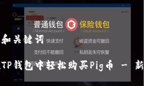 思考的和关键词

如何在TP钱包中轻松购买Pig币 - 新手指南