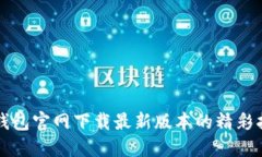TP钱包官网下载最新版本的